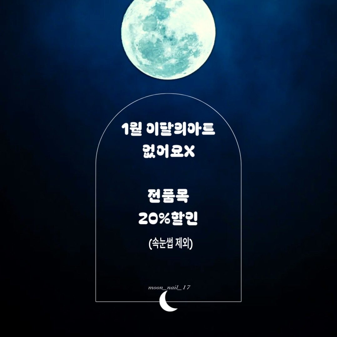 🌙1월 전품목 20%할인✨