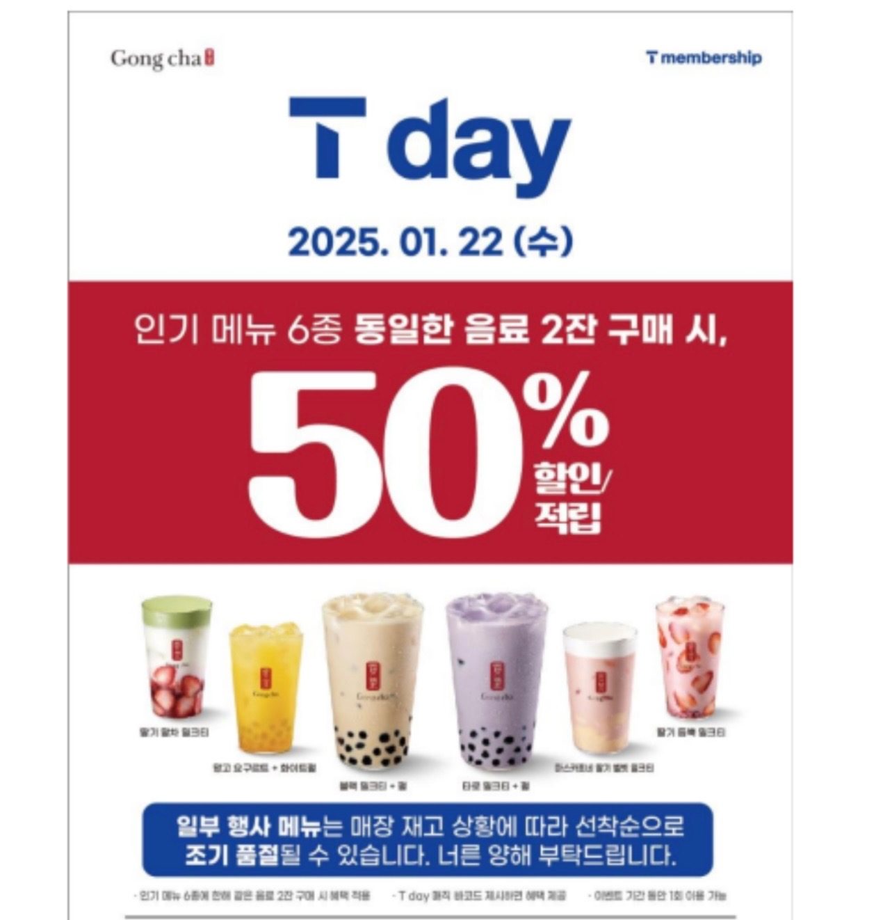 공차광주태전점~!Tday 인기 메뉴 6종 동일한 음료2잔 구매시 50% 할인 이벤트~!