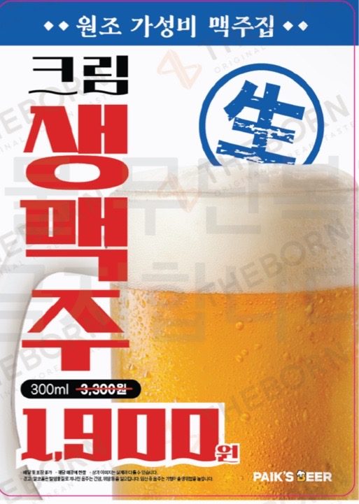 크림 생맥주 1,900원 할인 행사합니다🍺🍺