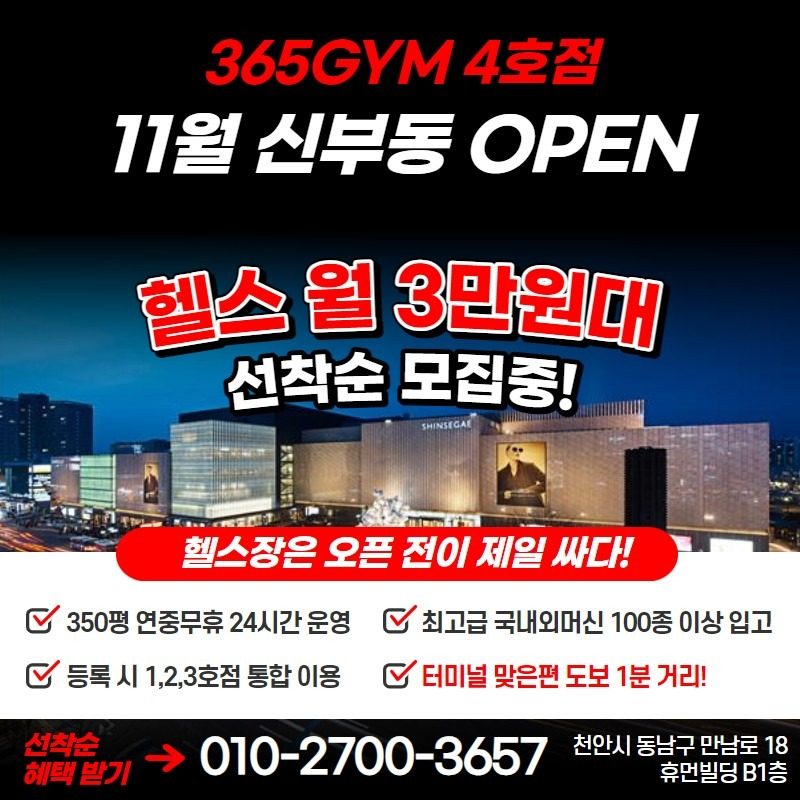 ❤365짐 4호점 11월 신부동 OPEN❤