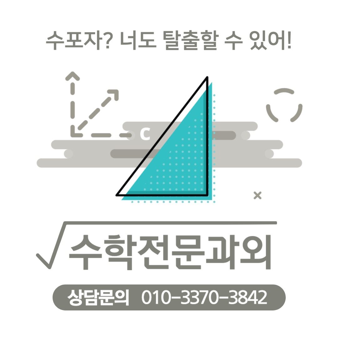 수학 과외 학생 모집