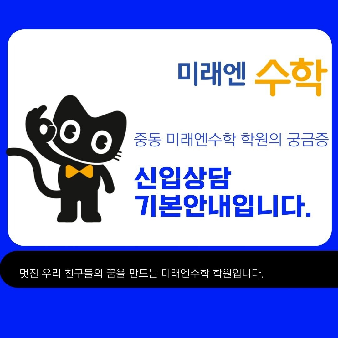 미래엔수학 팰리스카운티점  신입상담 안내