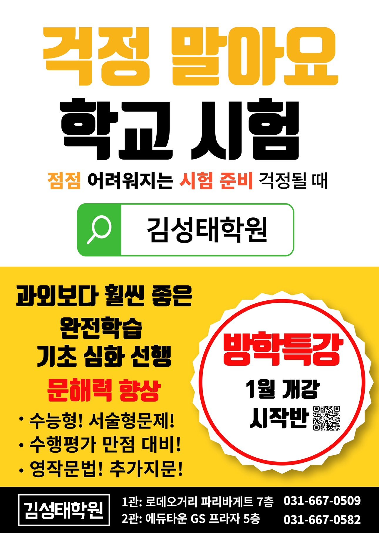 김성태학원 중고등 국영수 방학특강 !