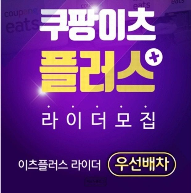 쿠팡이츠플러스 기사님모집합니다