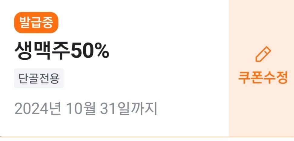 생맥주50%할인쿠폰 이벤트중