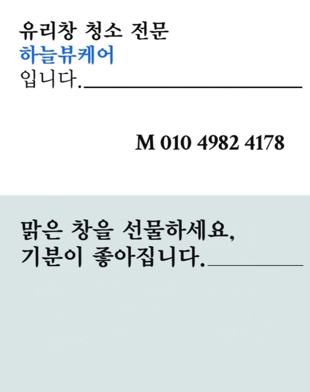 부평 인근 지역 소상공인 대상 유리창 청소 무료 이벤트