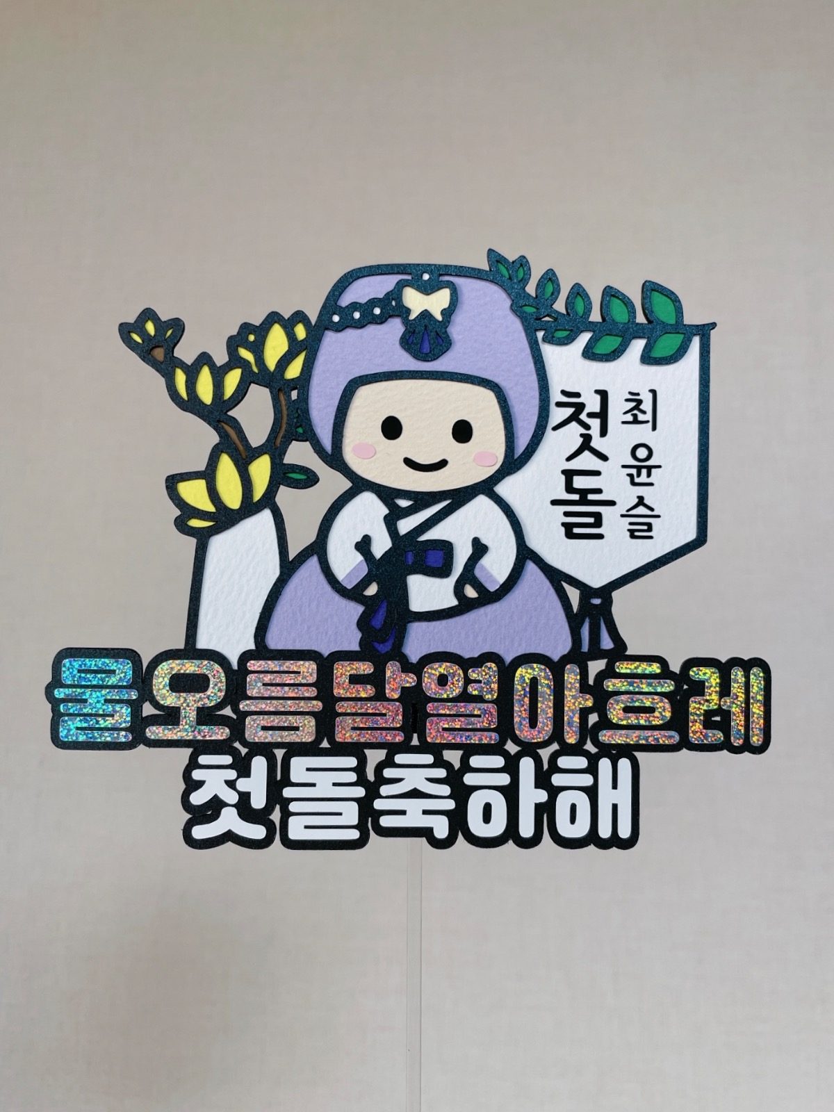 [차차공방] 돌축하 케이크토퍼