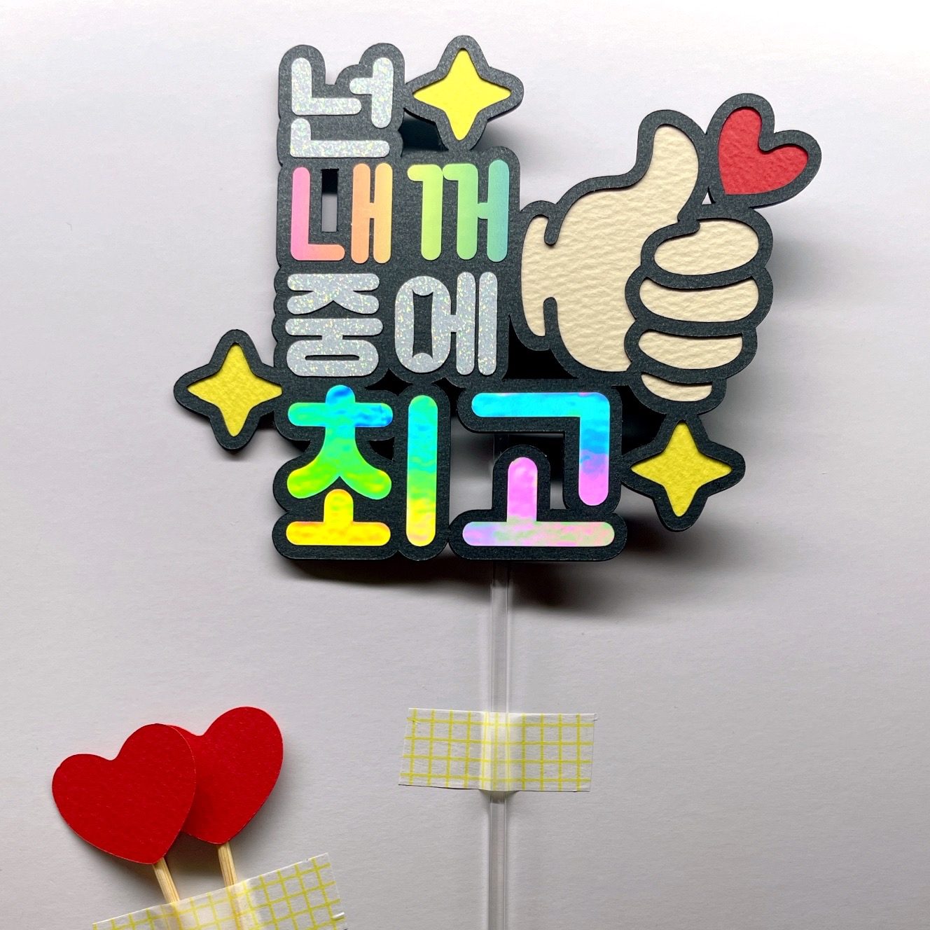 [차차공방] 넌 내꺼중에 최고!!