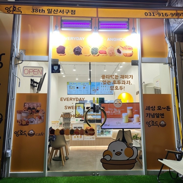 앙호두 일산서구점 picture 1