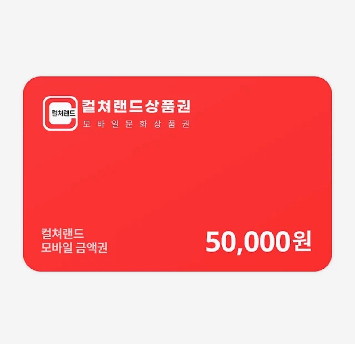 컬쳐랜드 상품권 88% 매입