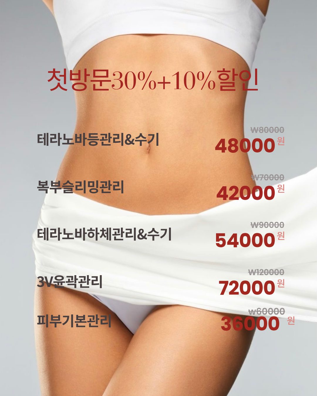 피부관리3.6만원/등관리4.8만원