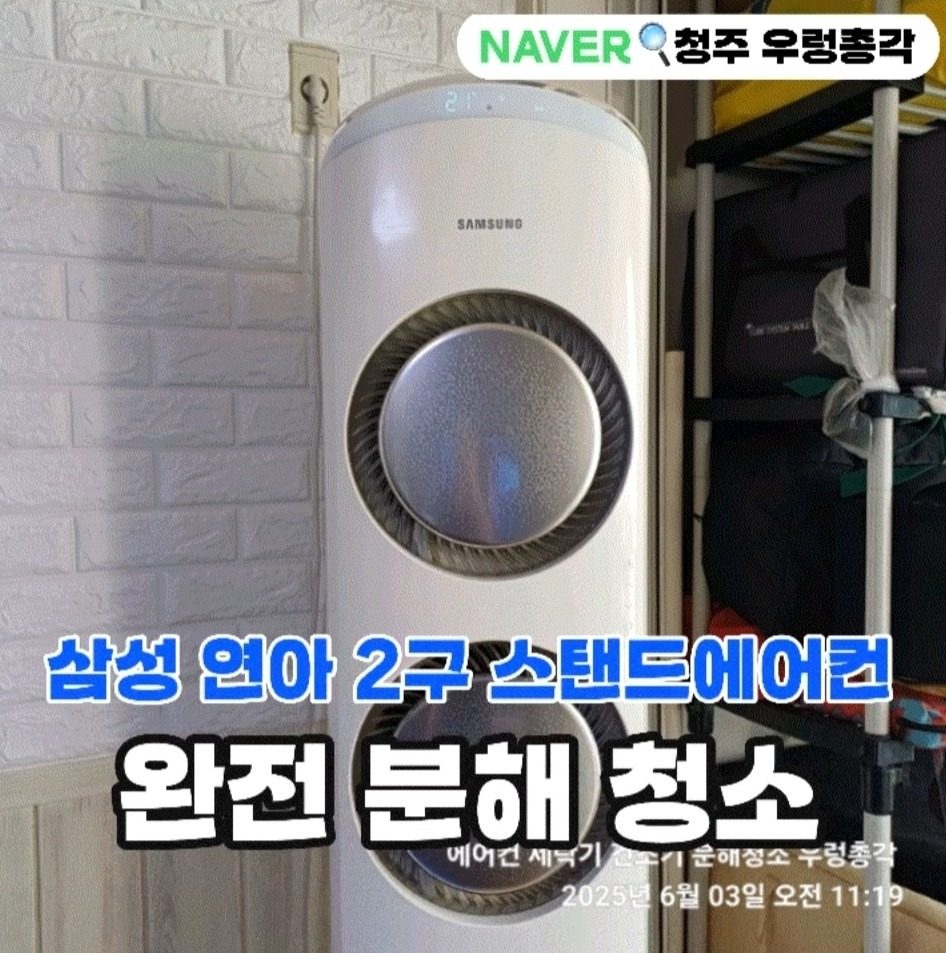 청주 에어컨 청소-삼성 연아2구 스탠드 Q9000 청소