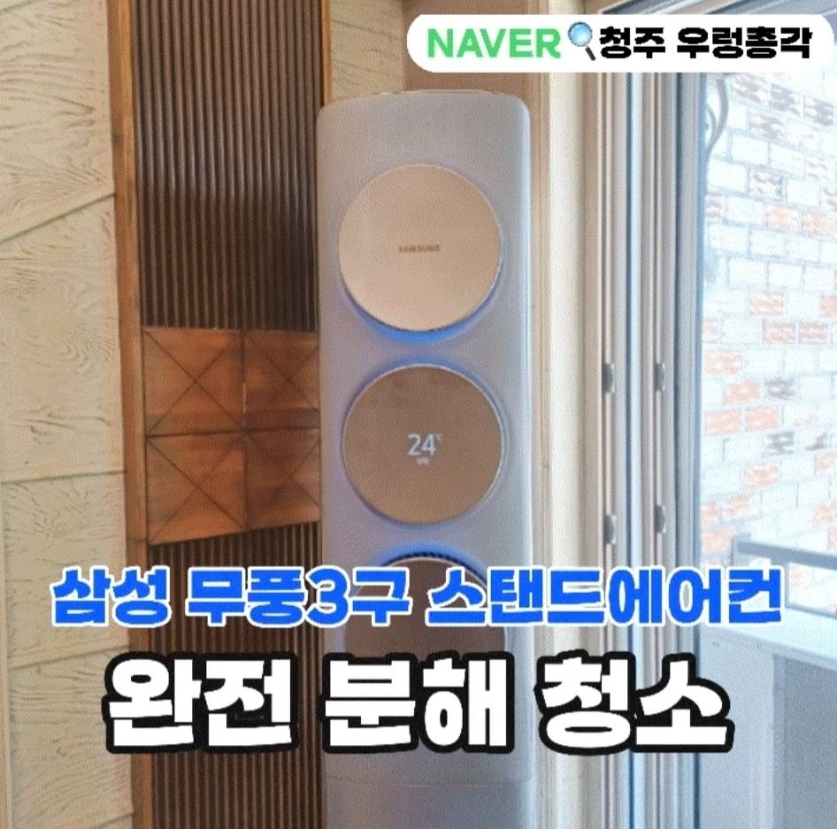 청주 에어컨 청소- 삼성 무풍 3구 스탠드 에어컨
