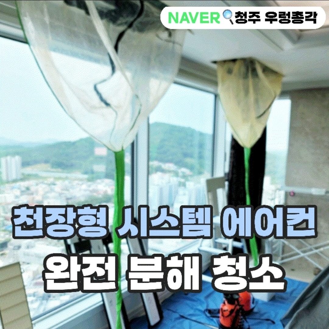 청주 천장형 시스템 에어컨 청소 - 우렁총각