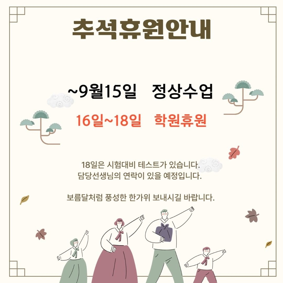 추석 연휴 수업 안내