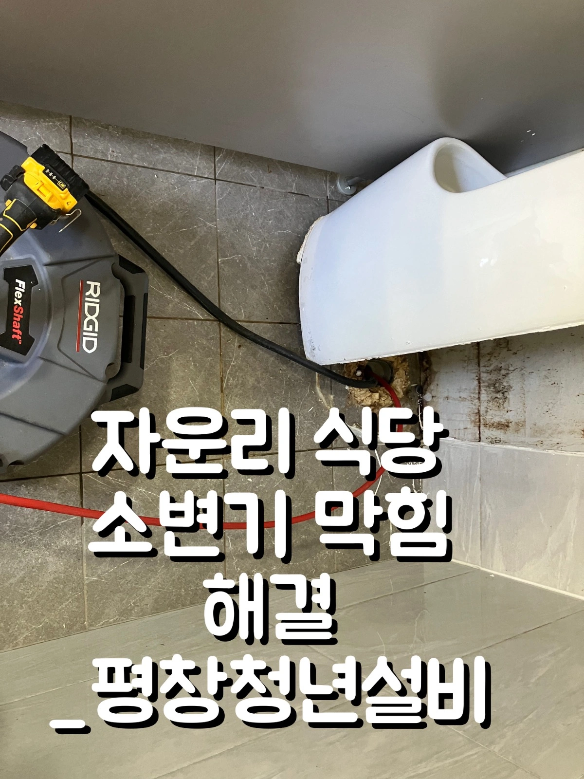 남자 소변기 막힘_해결(요석제거) | 강원특별자치도 평창군 봉평면 | 누수탐지/수리 | 당근 비즈 소식