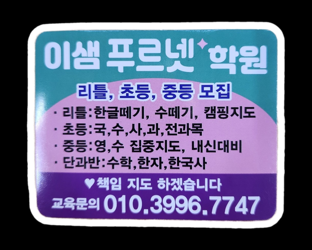 이샘 푸르넷 학원 picture 0