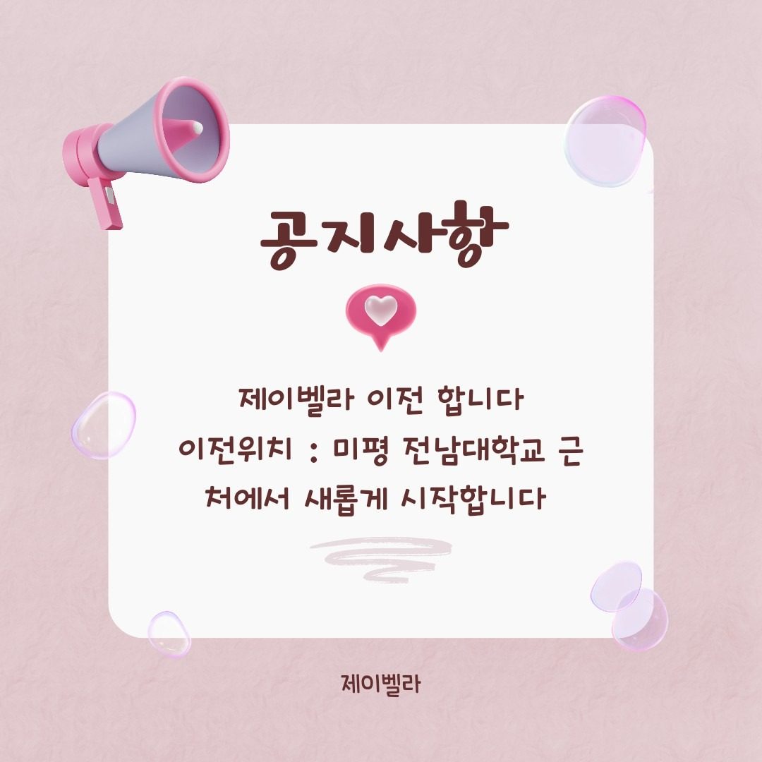 📣📣제이벨라 이전 합니다📣📣