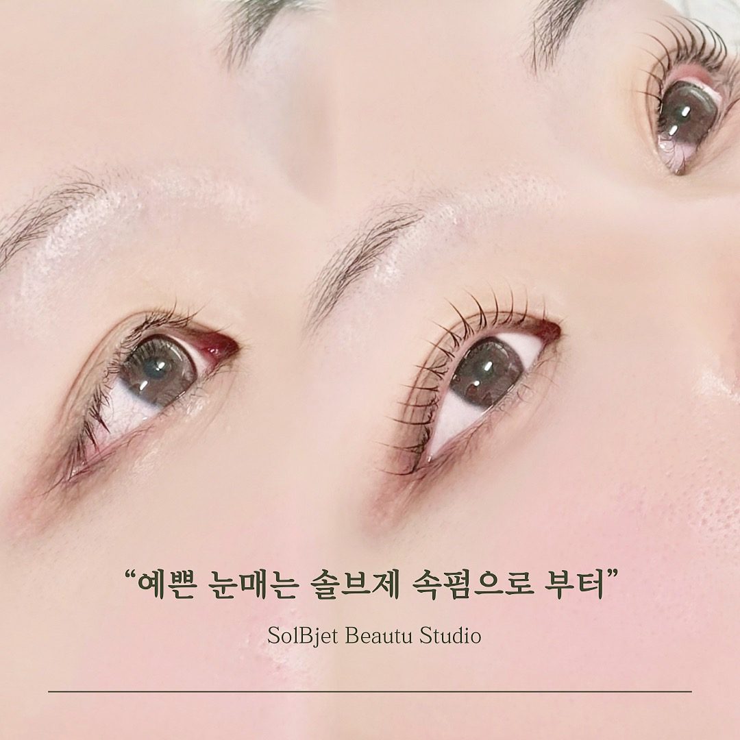 예쁜 눈매는 ’솔브제 속펌’으로 부터 👀✨