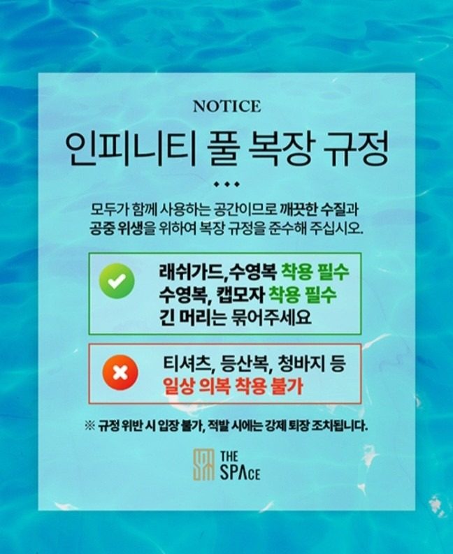 스파 더 스페이스 인피니티 풀 복장 규정 안내