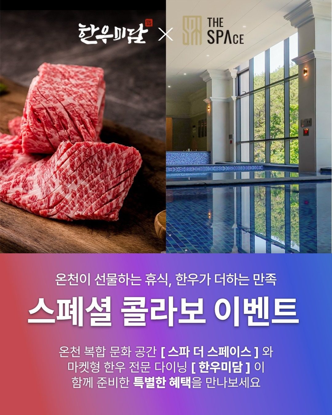 [스파 더 스페이스 X 한우미담] 스페셜 콜라보 이벤트 ✨