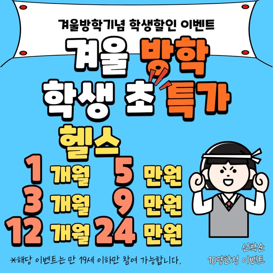 로망휘트니스 수능기념 학생할인 이벤트!🎉