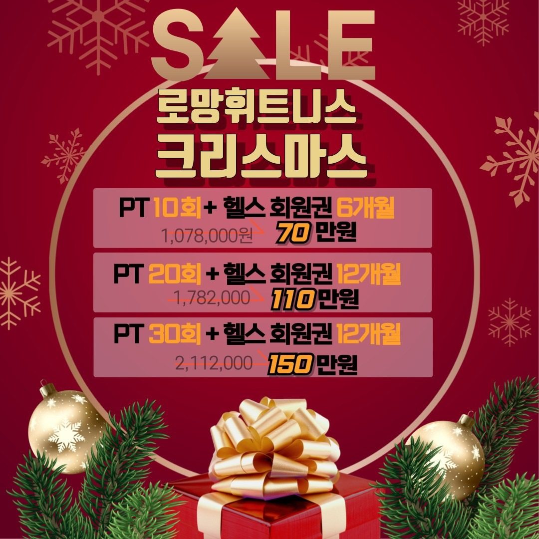 🎄 로망휘트니스 크리스마스 특별 이벤트 🎄