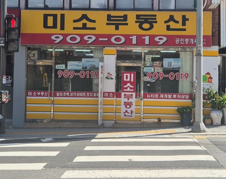 미소부동산공인중개사사무소 picture 1
