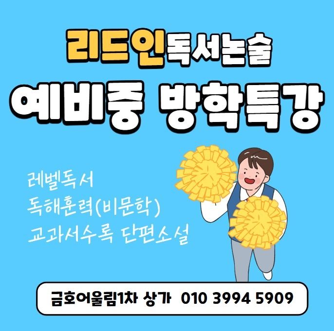 리드인 독서논술 예비중 방학특강