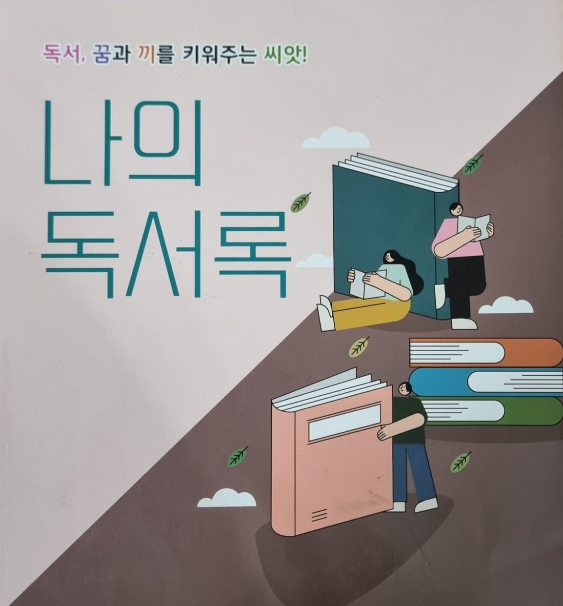 학교생활기록부에 독서활동 등록하기