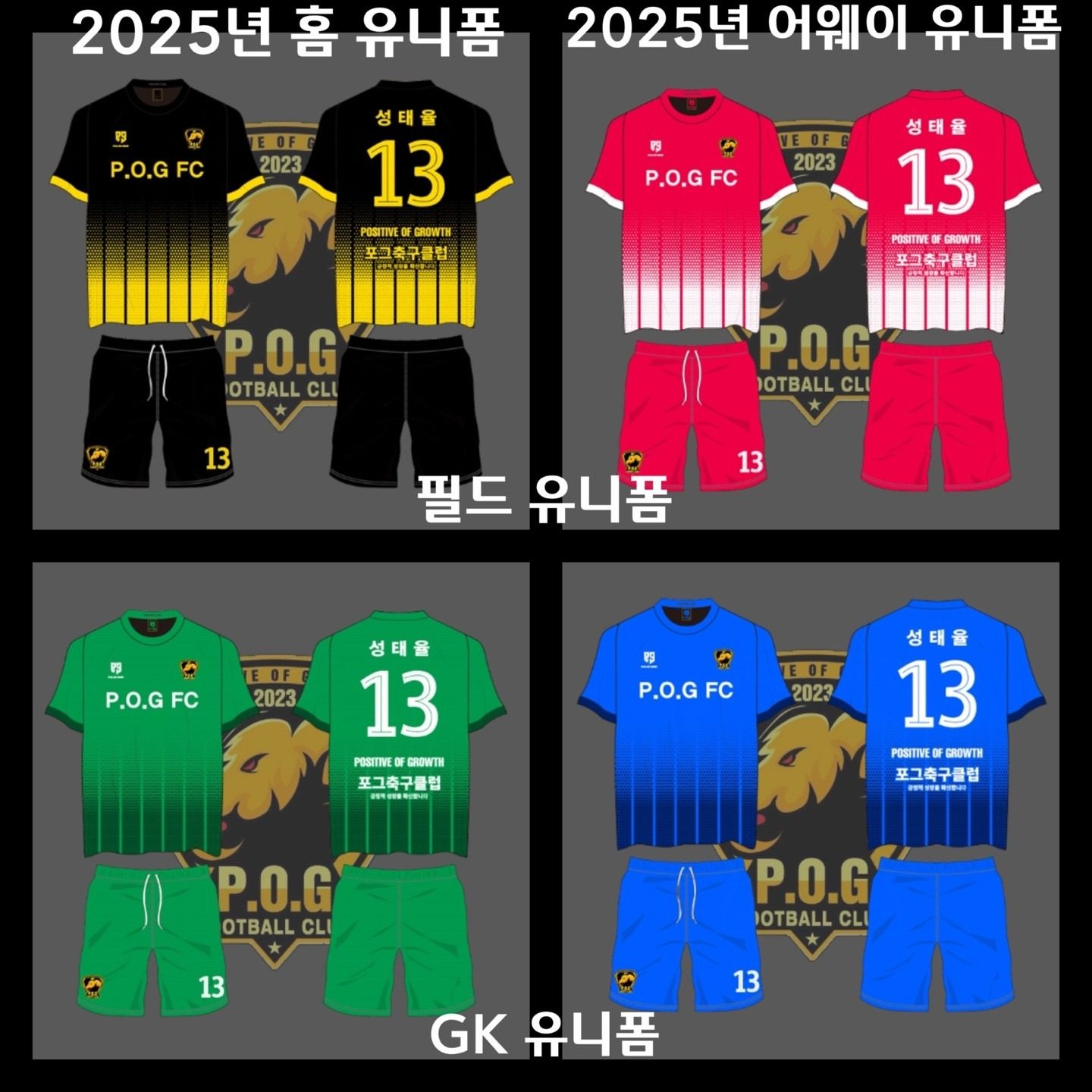 <포그축구클럽 P.O.G FC 2025 KIT 공개>