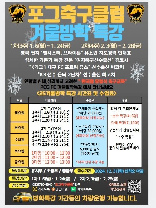 ❄️⚽️ 포그축구클럽 2025 겨울방학특강 안내 ⚽️❄️ 