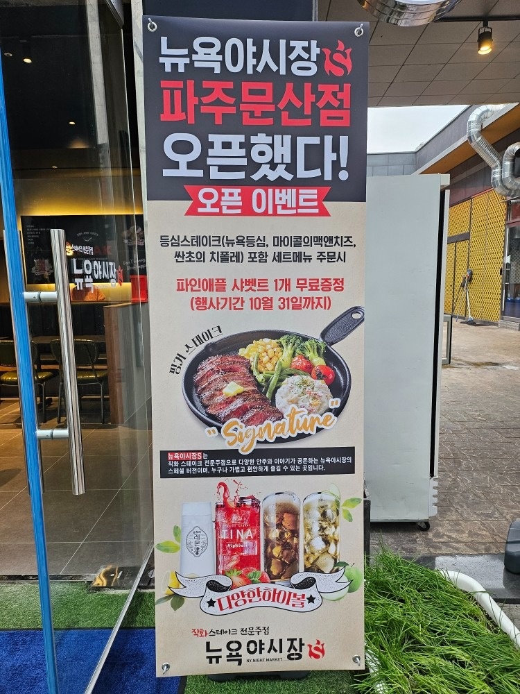 뉴욕야시장s 파주문산점 picture 0