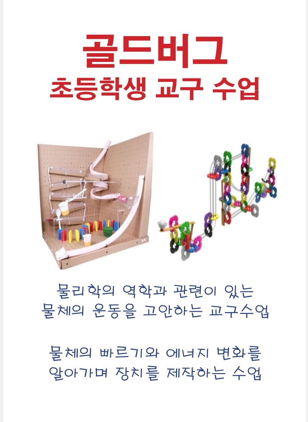 [수자애] 초등 체험수업(골드버그)