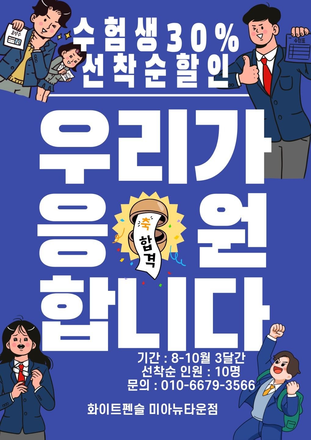 수험생 선착순 할인이벤트!