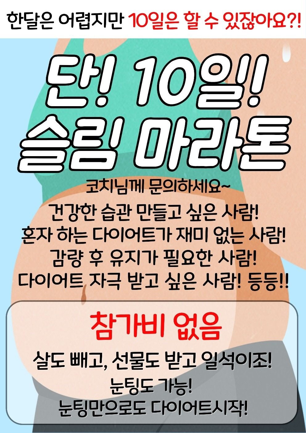 🔥10일 슬림마라톤 모집🔥 