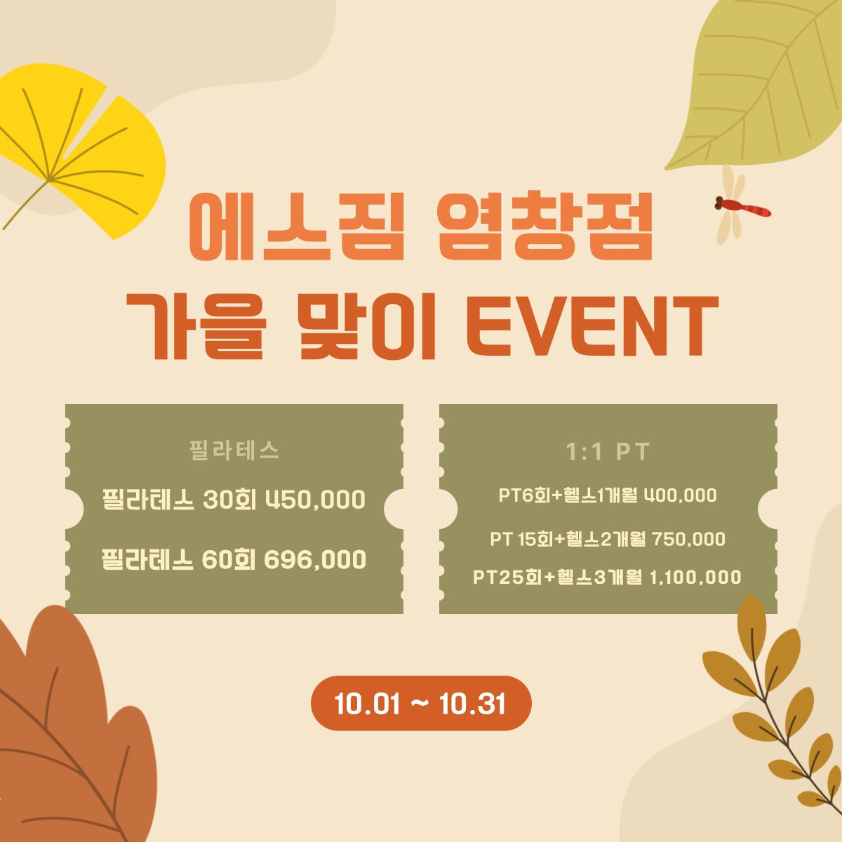 에스짐 가을 맞이 EVENT~🍂