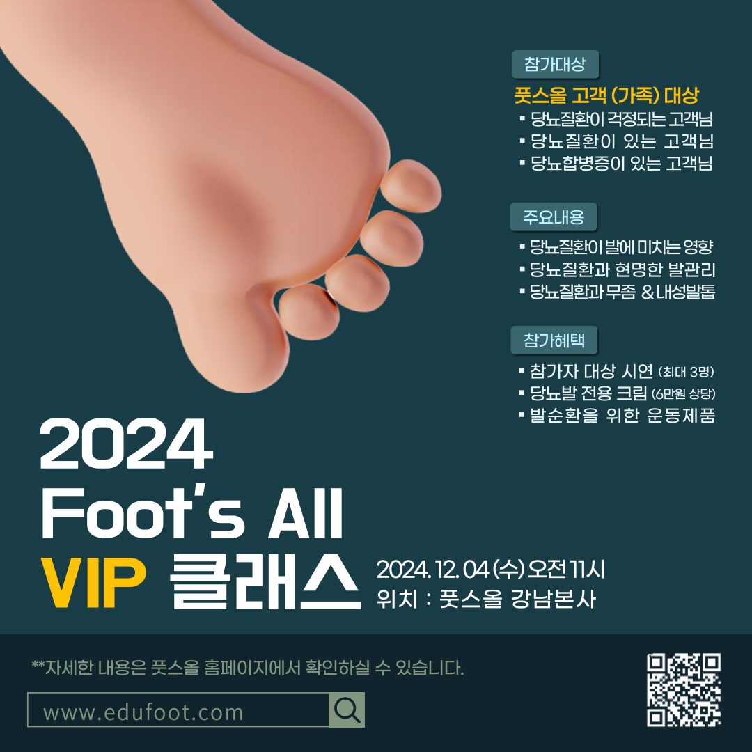 2024 Foot’s All VIP 클래스