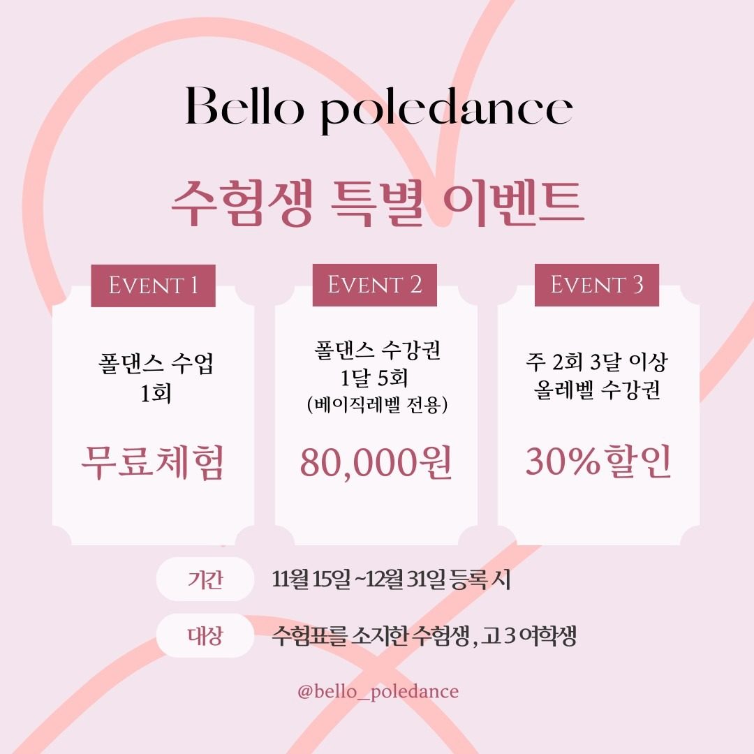 💗Bello poledance 수험생 할인 이벤트💗