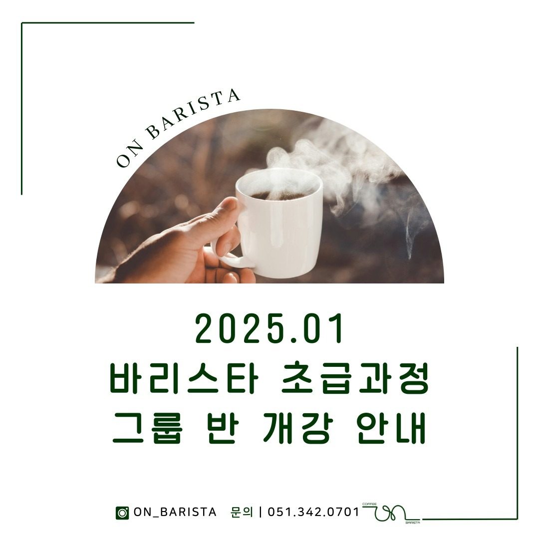 2025. 01 바리스타 초급(2급) 그룹반 개강