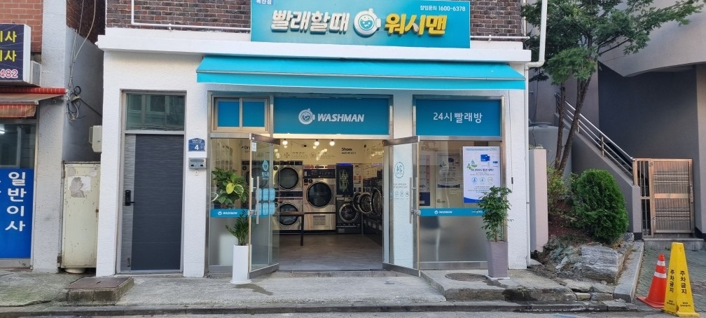 셀프빨래방워시맨독산점 picture 1