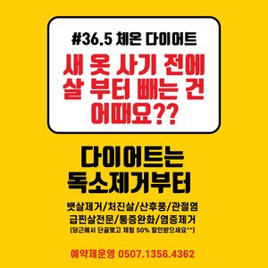 🌟 36.5 온열클럽에서 특별한 다이어트 경험을 선사합니다! 🌟