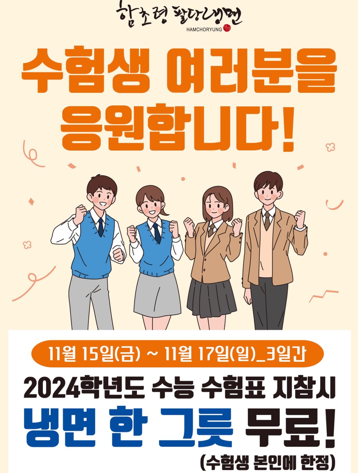 함초령 팔당냉면 사우점(본점) 25학년도 수능 이벤트