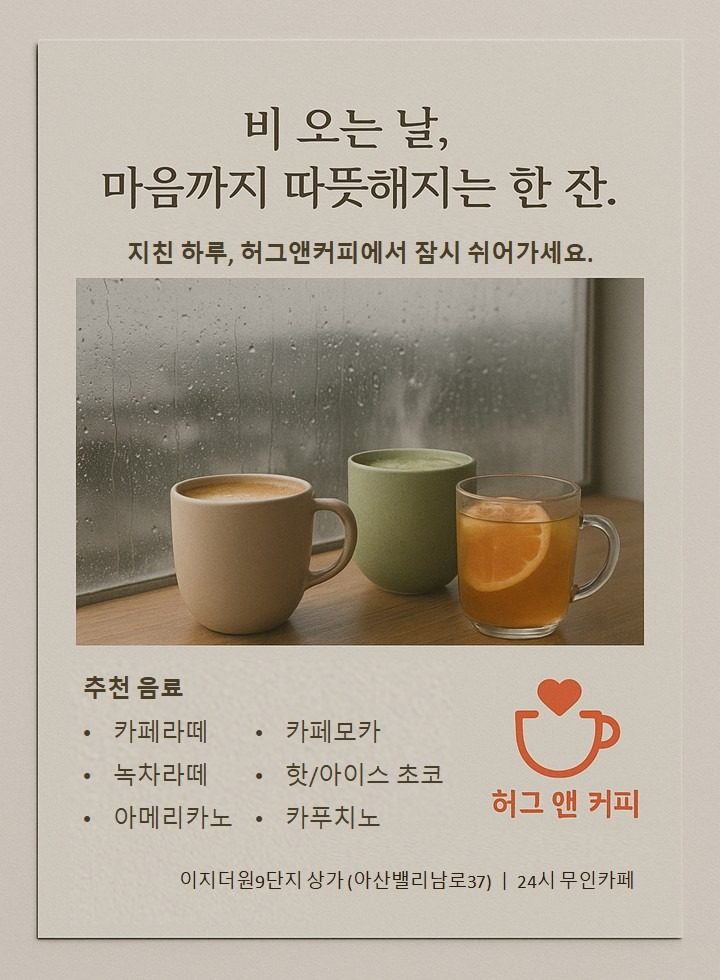 비오는날 아산 허그앤커피와 함께 따뜻한 한잔