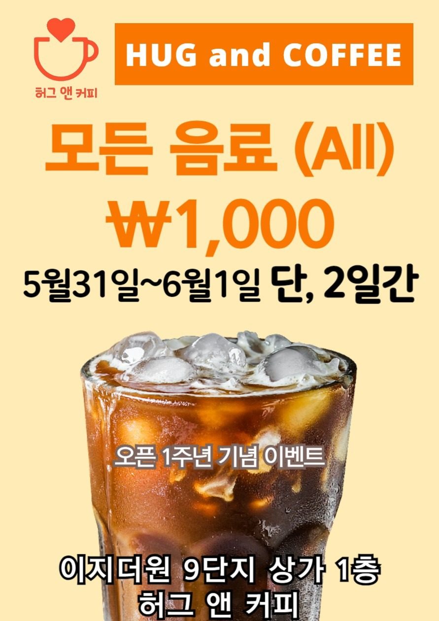 모든음료 1,000원 이벤트!!