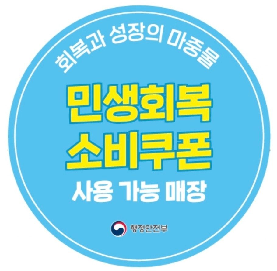 민생회복 소비쿠폰 사용 가능합니다!