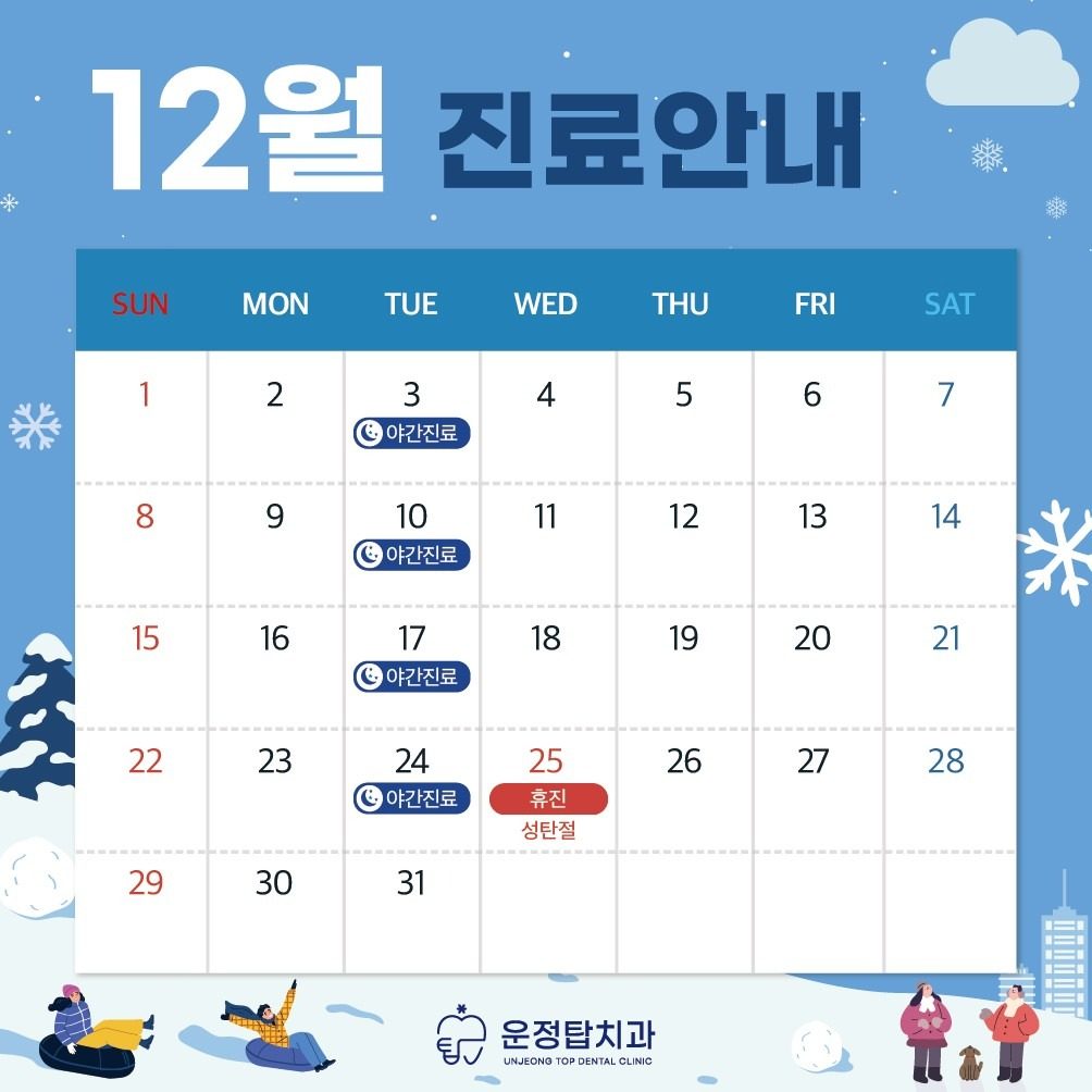 12월 진료 일정 안내드립니다.