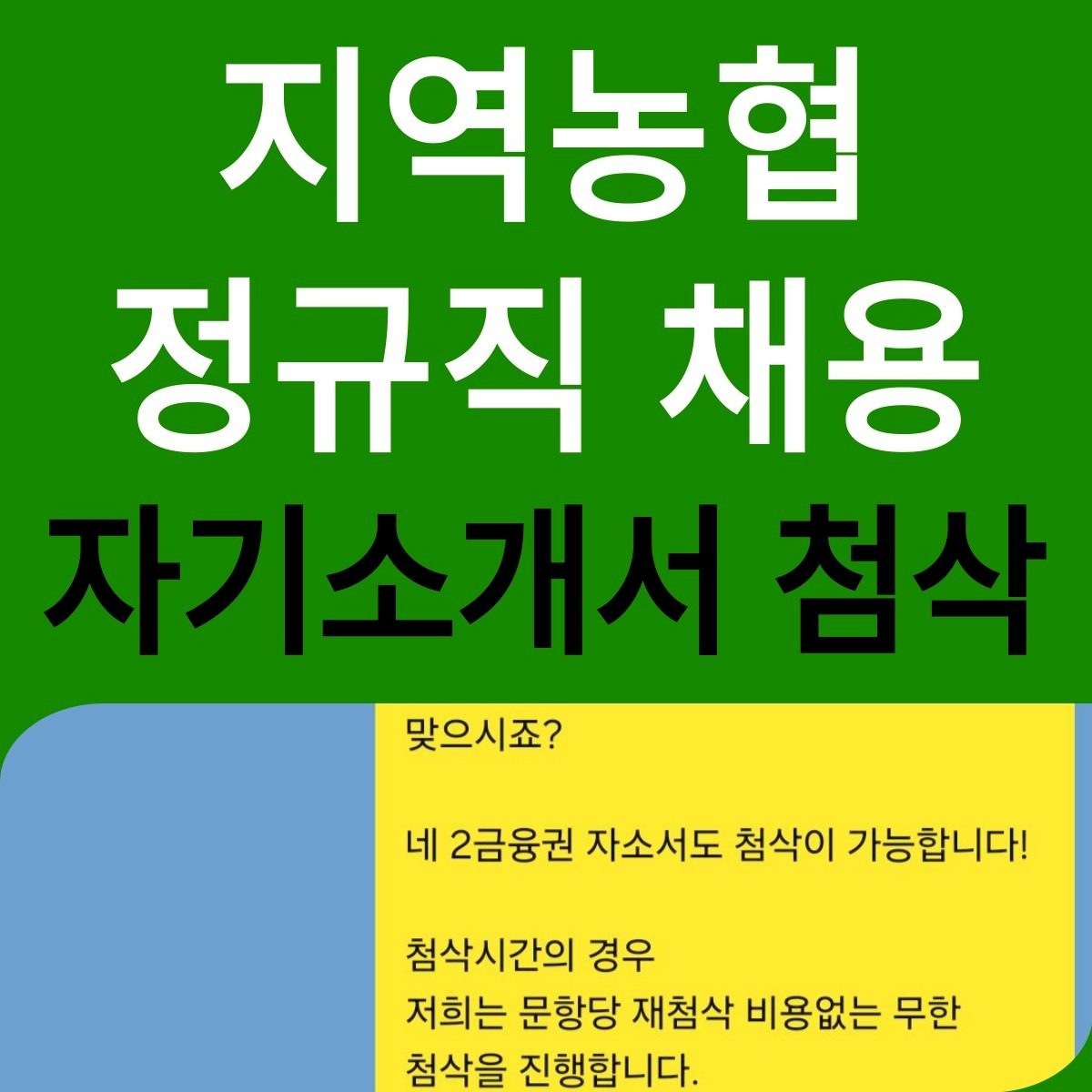 지역농협 정규직 채용 자기소개서 첨삭! - 전주 부터스 논술 & 자소서