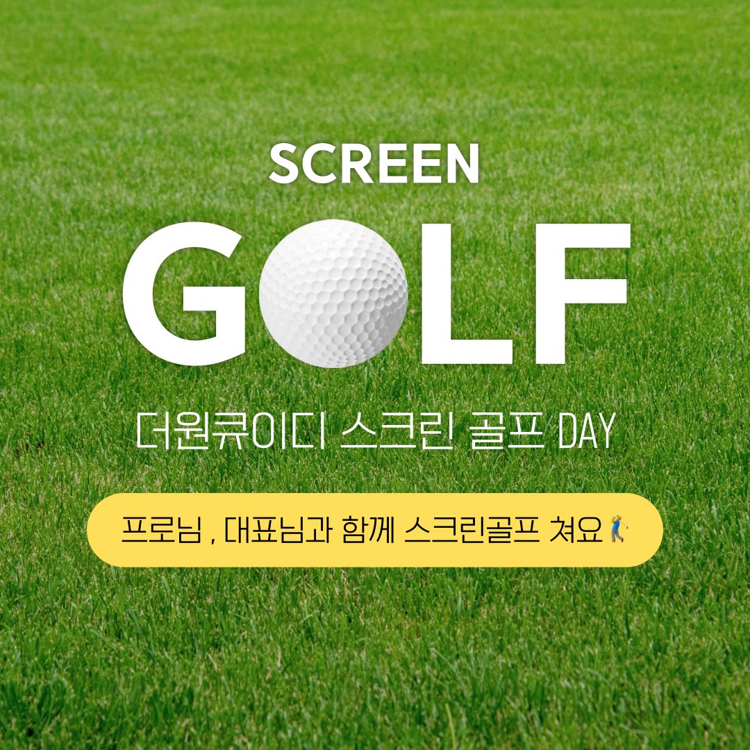 스크린골프데이 선착순 모집 🏌️‍♂️