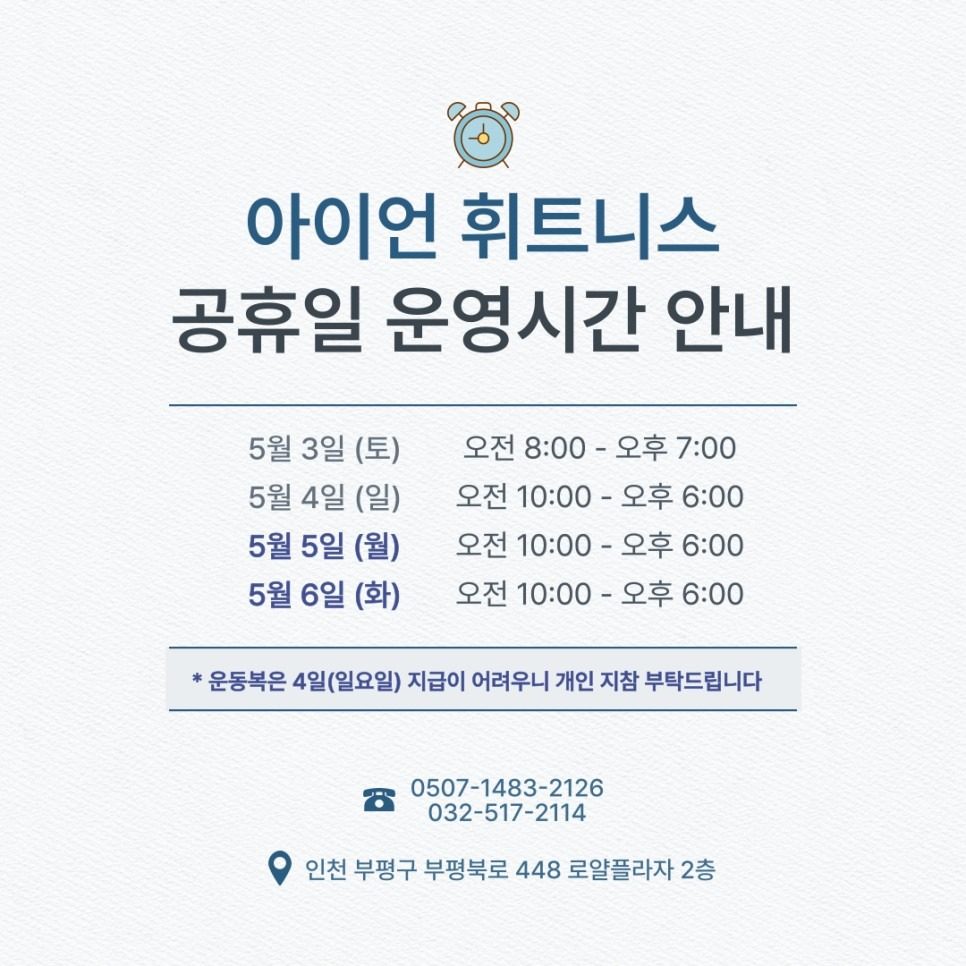 📣 아이언 휘트니스 5월 공휴일 영업시간 안내
